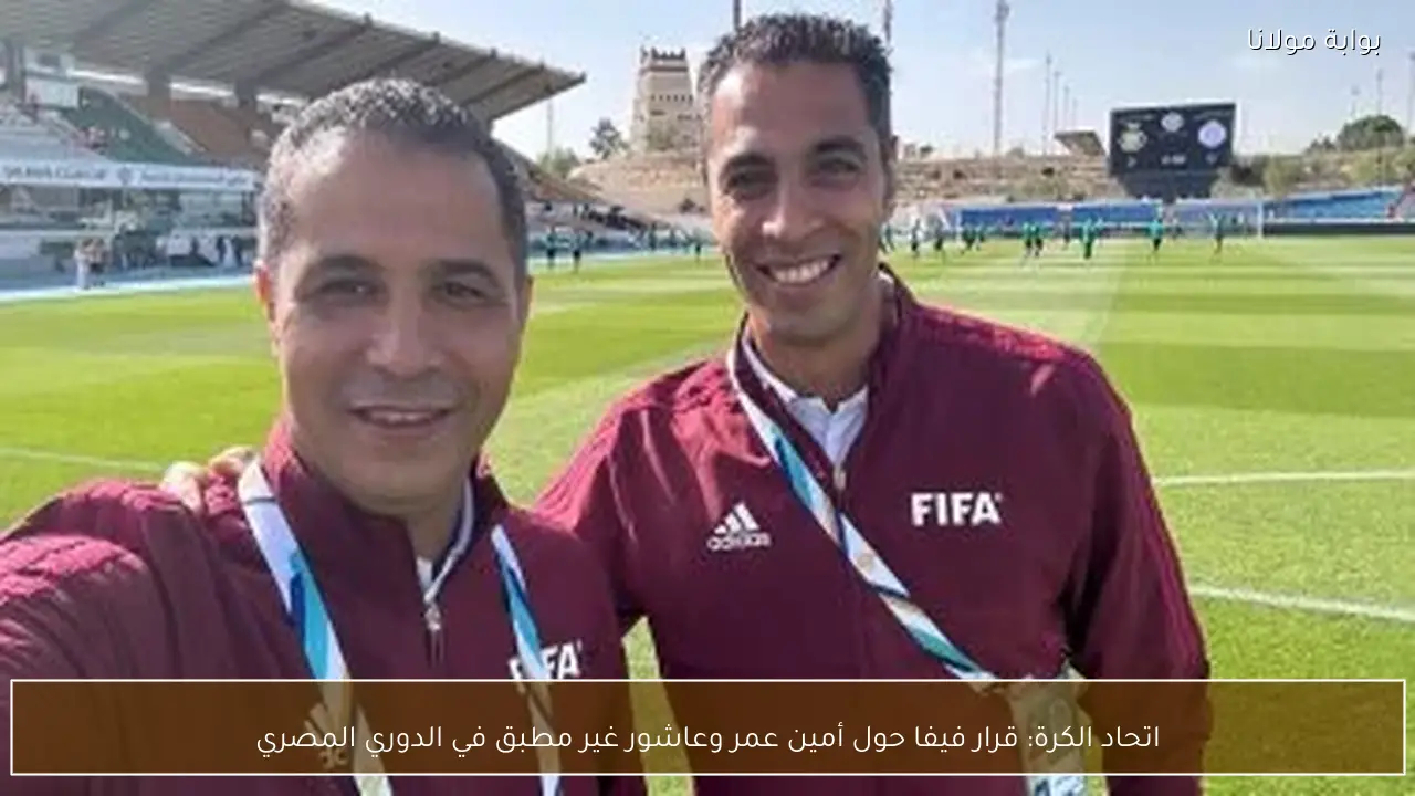 اتحاد الكرة: قرار فيفا حول أمين عمر وعاشور غير مطبق في الدوري المصري