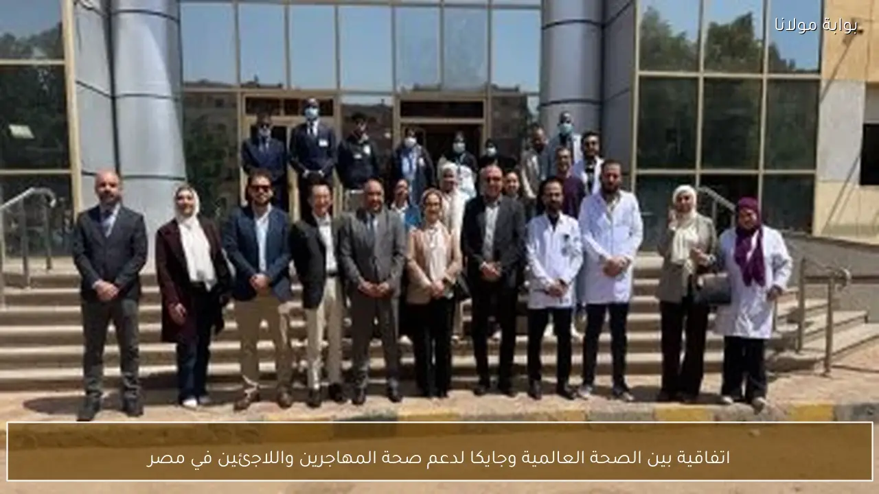 اتفاقية بين الصحة العالمية وجايكا لدعم صحة المهاجرين واللاجئين في مصر