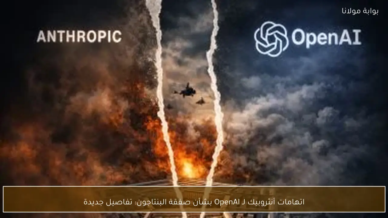اتهامات أنثروبيك لـ OpenAI بشأن صفقة البنتاجون: تفاصيل جديدة