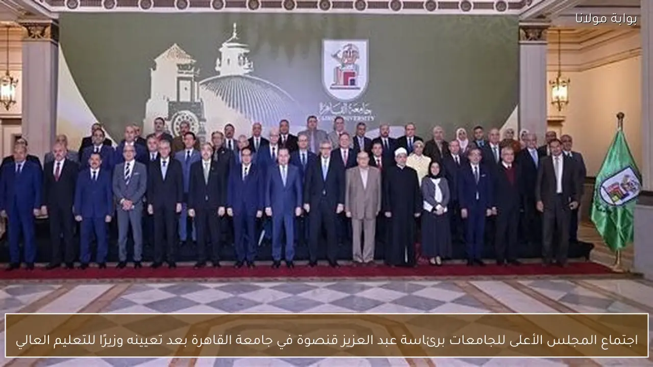 اجتماع المجلس الأعلى للجامعات برئاسة عبد العزيز قنصوة في جامعة القاهرة بعد تعيينه وزيرًا للتعليم العالي