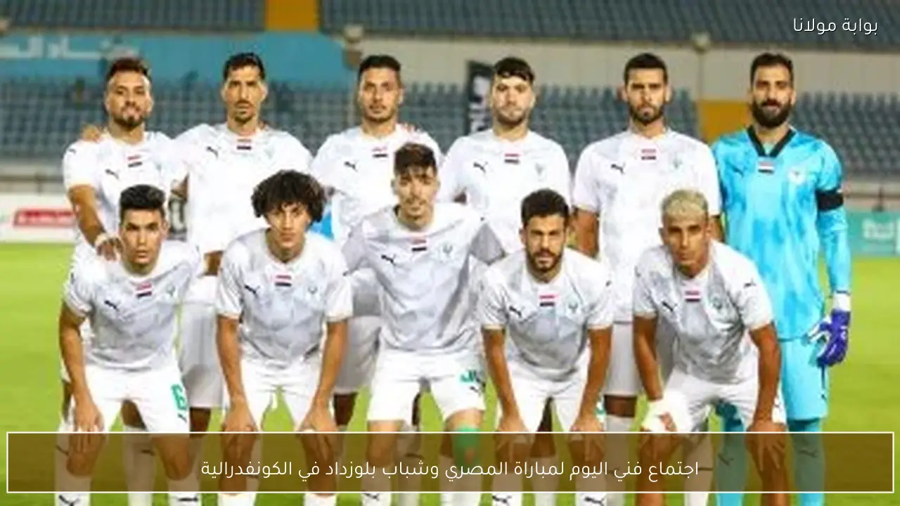 اجتماع فني اليوم لمباراة المصري وشباب بلوزداد في الكونفدرالية