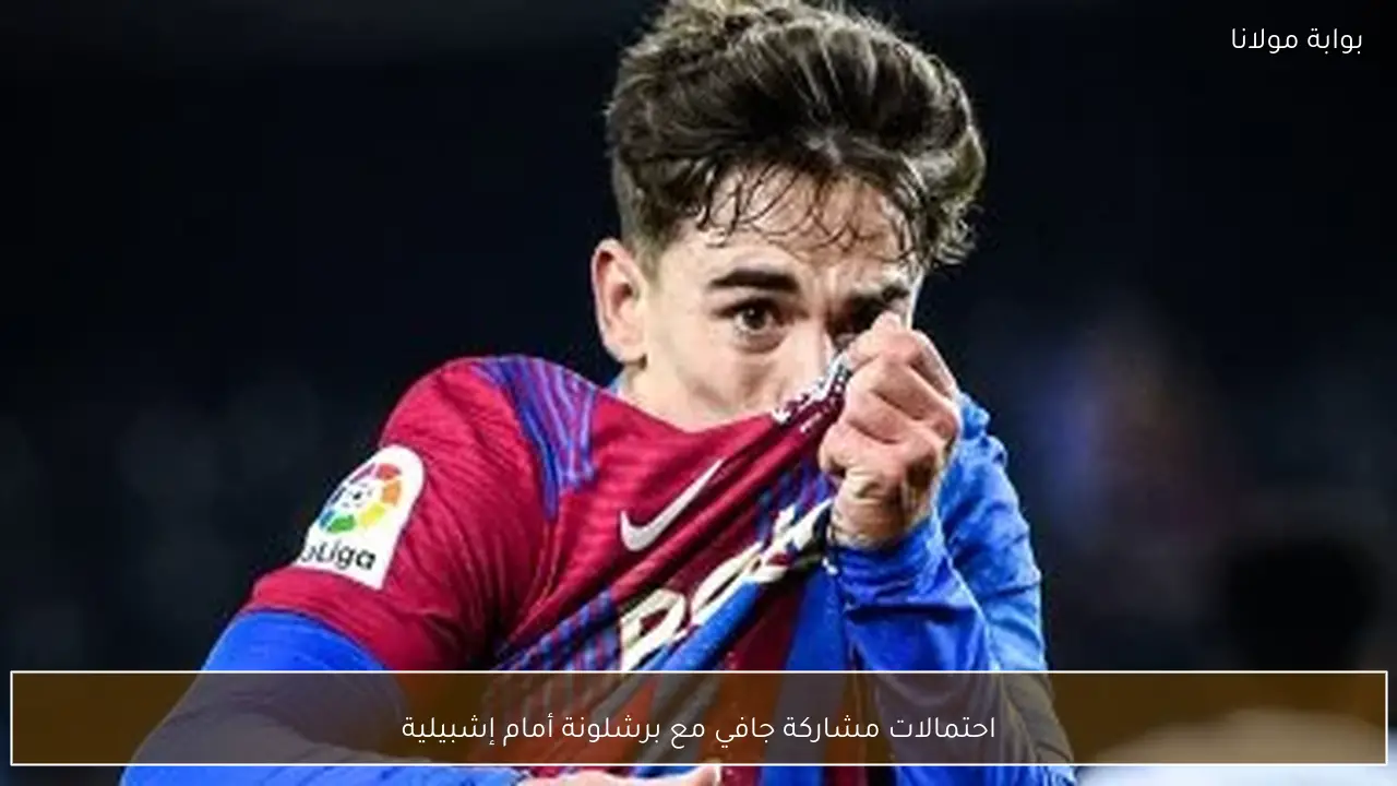 احتمالات مشاركة جافي مع برشلونة أمام إشبيلية