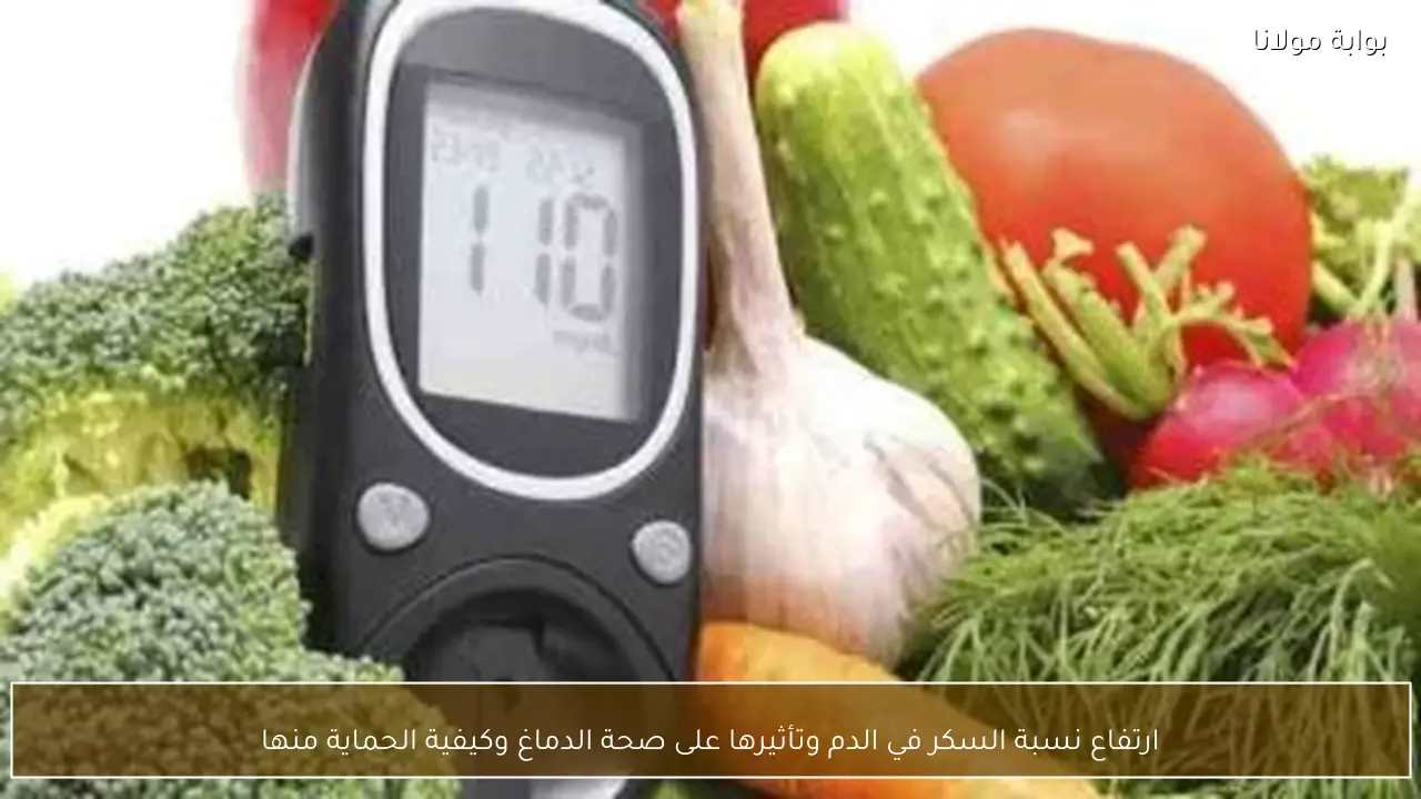 ارتفاع نسبة السكر في الدم وتأثيرها على صحة الدماغ وكيفية الحماية منها