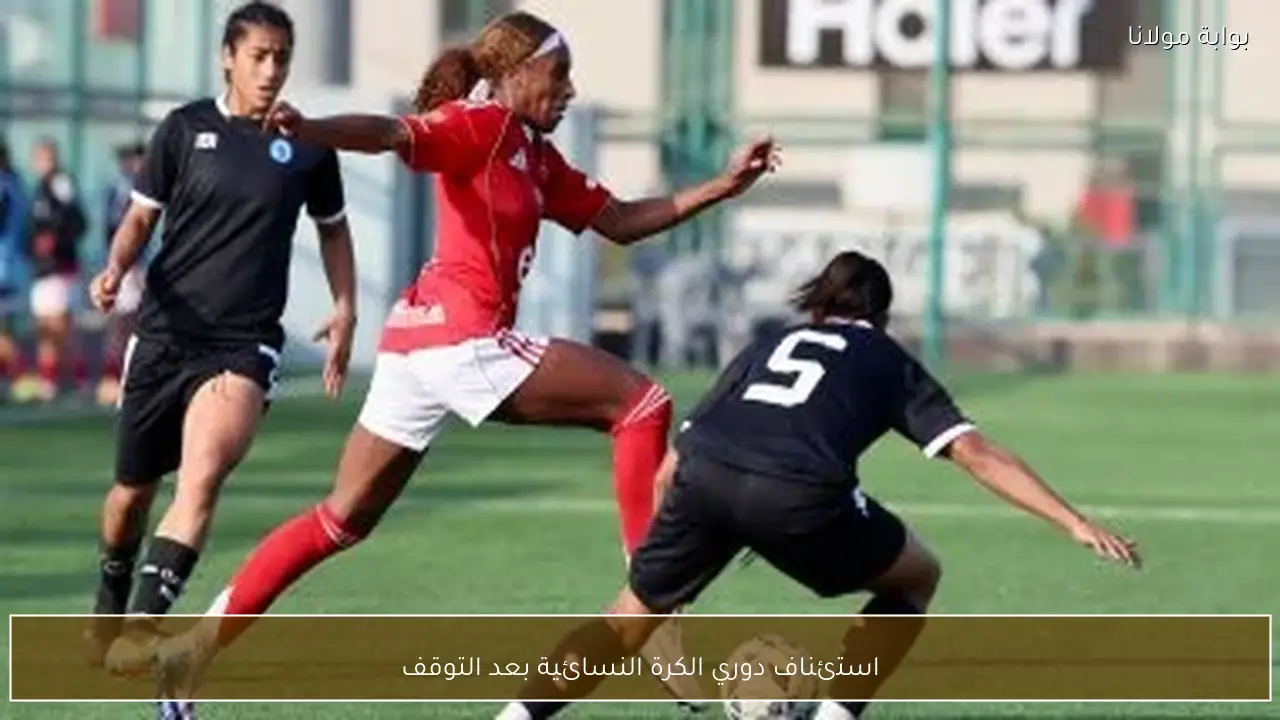 استئناف دوري الكرة النسائية بعد التوقف
