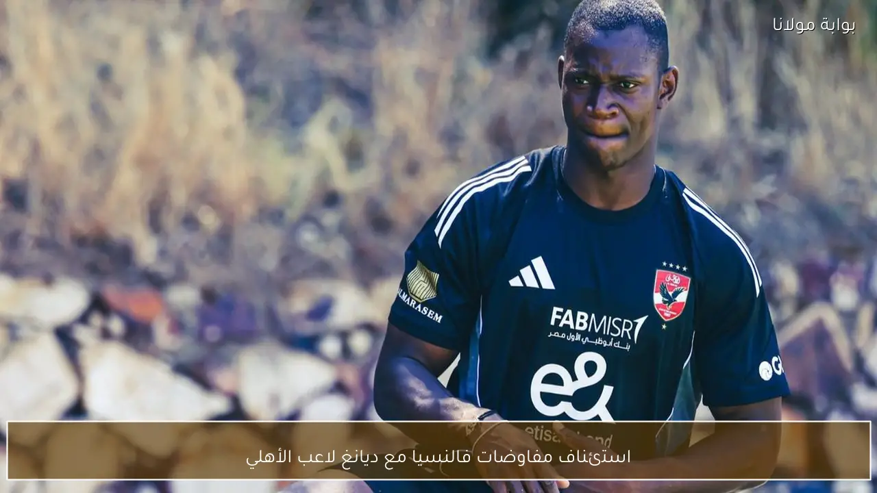 استئناف مفاوضات فالنسيا مع ديانغ لاعب الأهلي