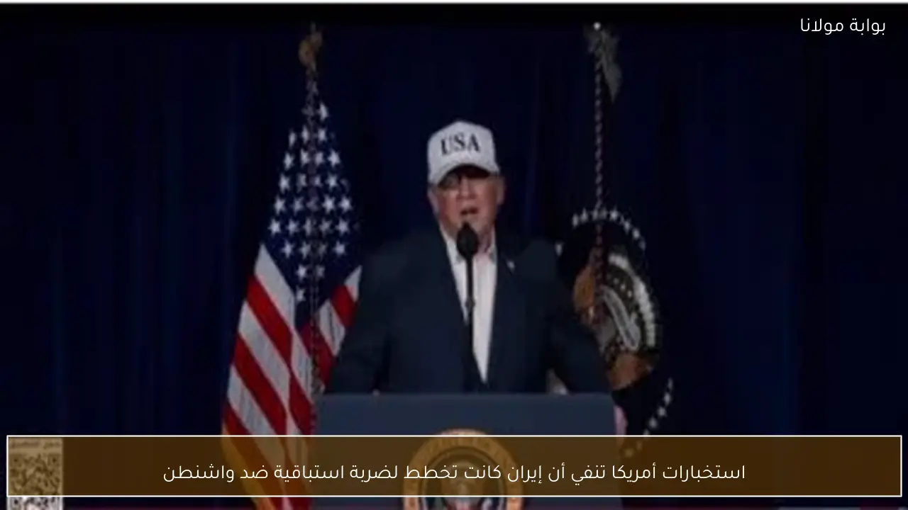 استخبارات أمريكا تنفي أن إيران كانت تخطط لضربة استباقية ضد واشنطن