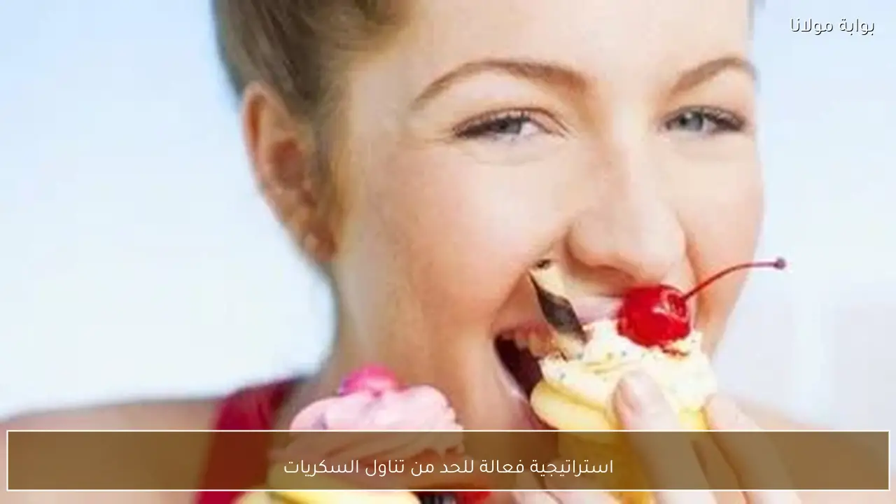 استراتيجية فعالة للحد من تناول السكريات