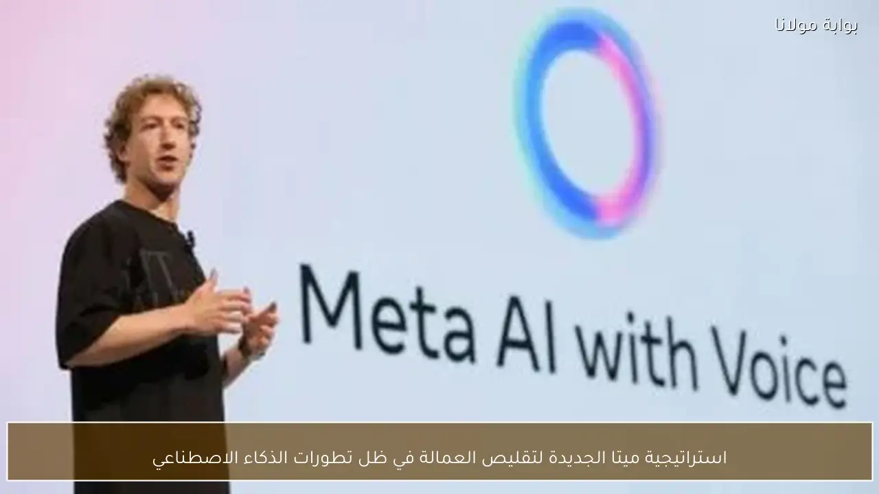 استراتيجية ميتا الجديدة لتقليص العمالة في ظل تطورات الذكاء الاصطناعي