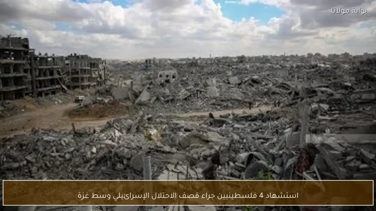 استشهاد 4 فلسطينيين جراء قصف الاحتلال الإسرائيلي وسط غزة