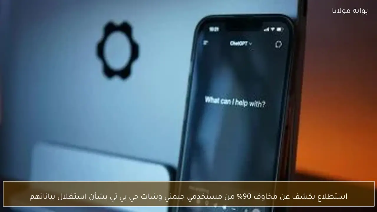 استطلاع يكشف عن مخاوف 90% من مستخدمي جيمني وشات جي بي تي بشأن استغلال بياناتهم