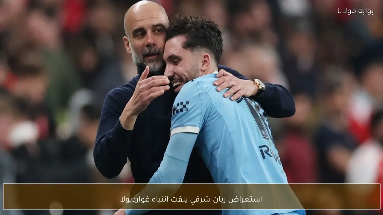 استعراض ريان شرقي يلفت انتباه غوارديولا