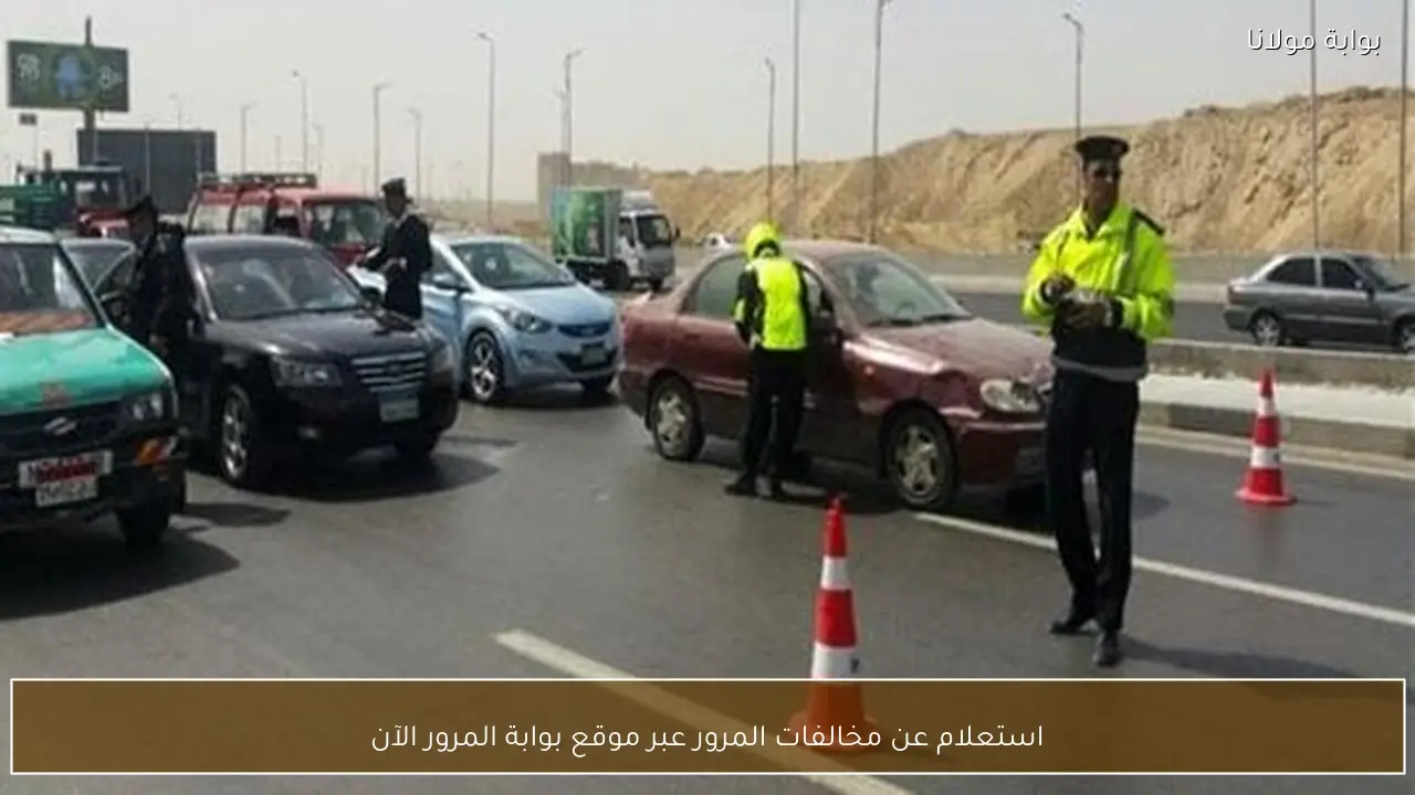 استعلام عن مخالفات المرور عبر موقع بوابة المرور الآن