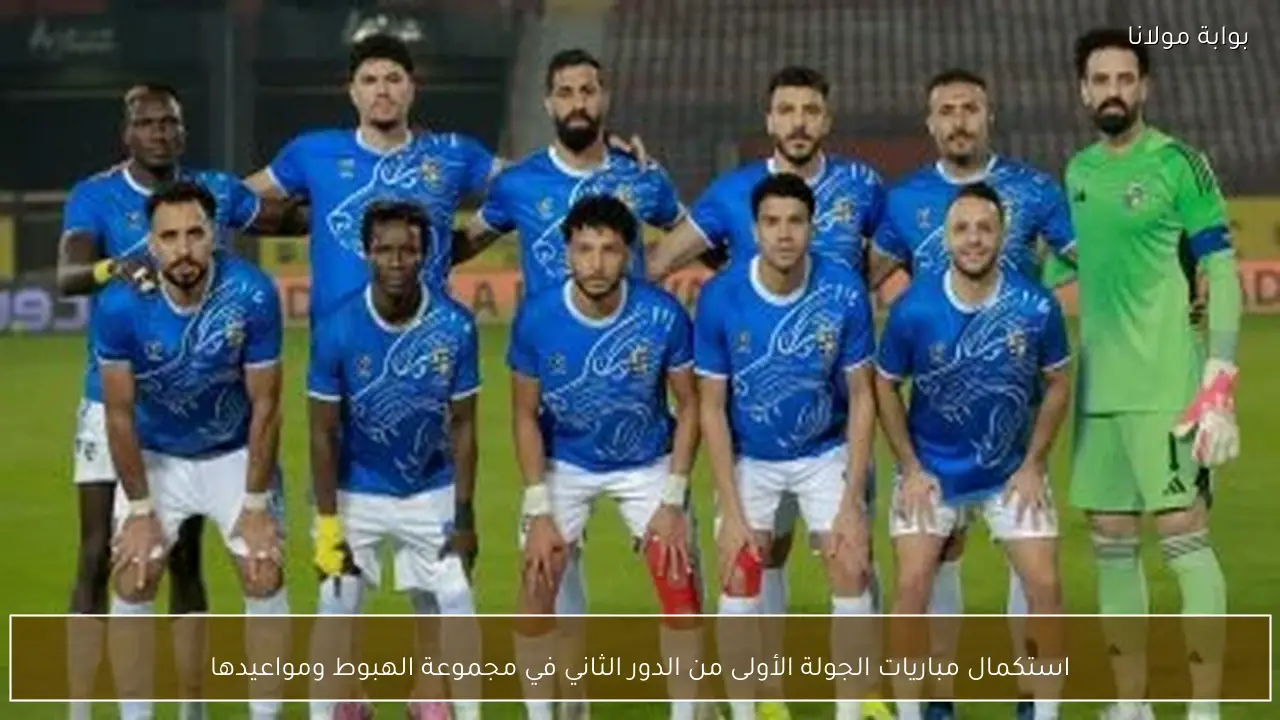 استكمال مباريات الجولة الأولى من الدور الثاني في مجموعة الهبوط ومواعيدها