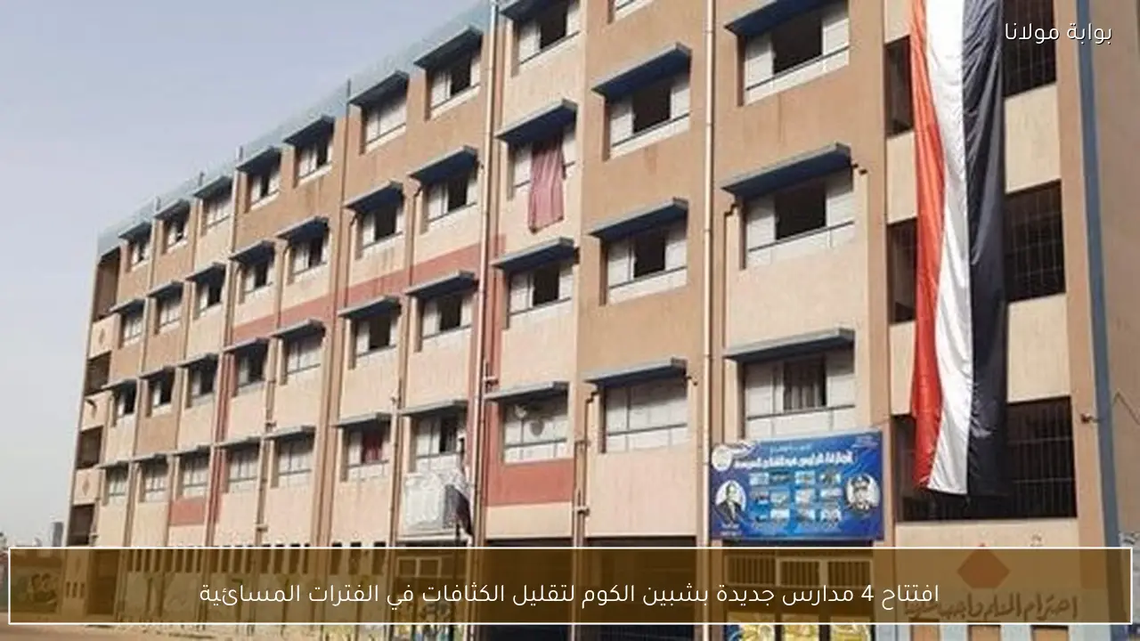 افتتاح 4 مدارس جديدة بشبين الكوم لتقليل الكثافات في الفترات المسائية