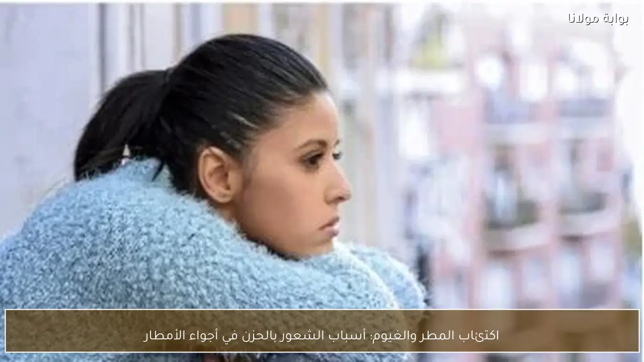 اكتئاب المطر والغيوم: أسباب الشعور بالحزن في أجواء الأمطار