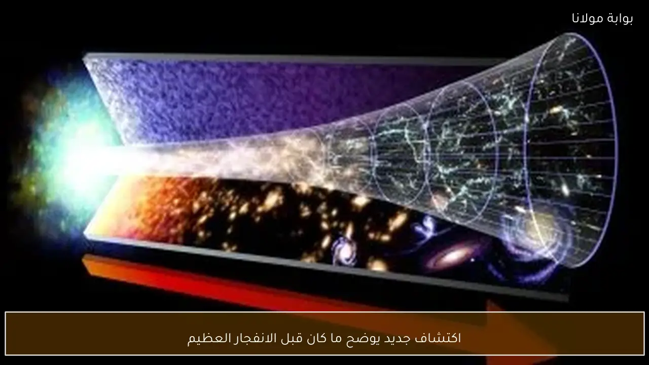 اكتشاف جديد يوضح ما كان قبل الانفجار العظيم