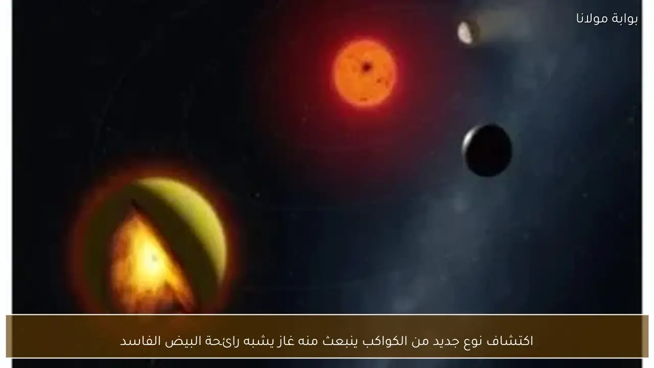 اكتشاف نوع جديد من الكواكب ينبعث منه غاز يشبه رائحة البيض الفاسد