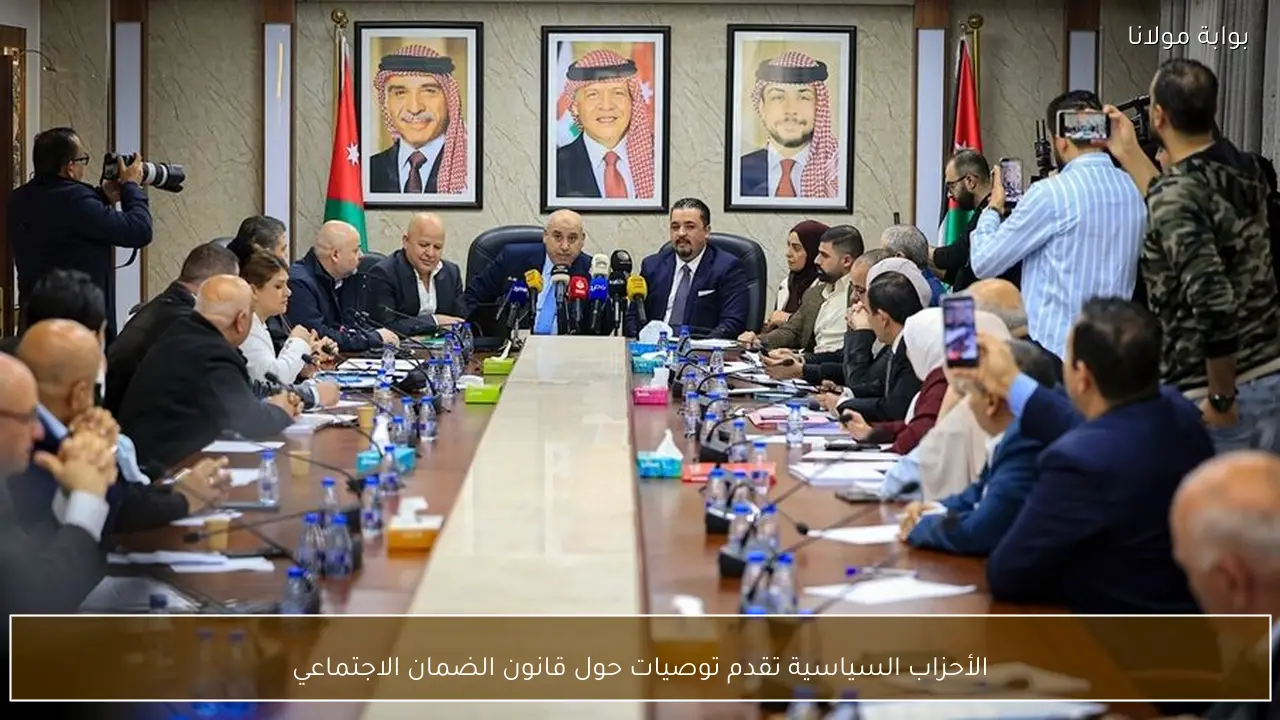 الأحزاب السياسية تقدم توصيات حول قانون الضمان الاجتماعي