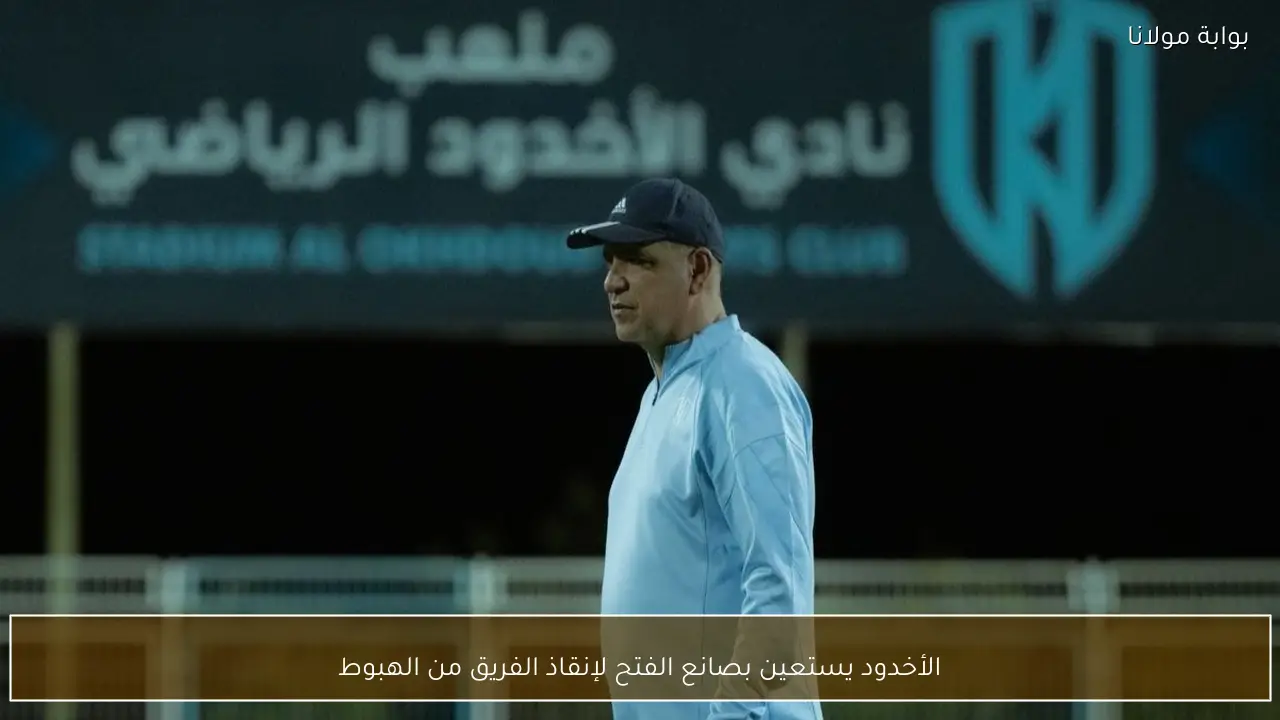 الأخدود يستعين بصانع الفتح لإنقاذ الفريق من الهبوط