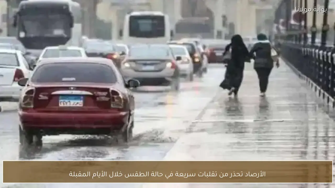 الأرصاد تحذر من تقلبات سريعة في حالة الطقس خلال الأيام المقبلة