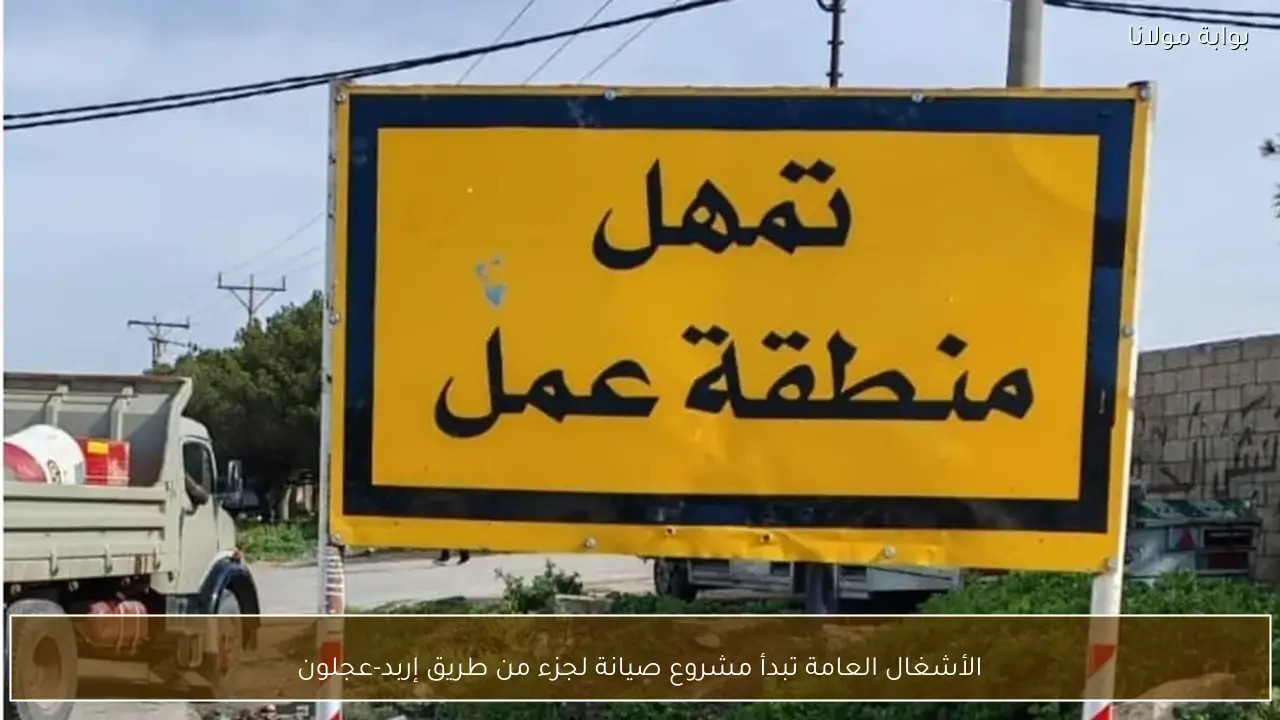 الأشغال العامة تبدأ مشروع صيانة لجزء من طريق إربد-عجلون