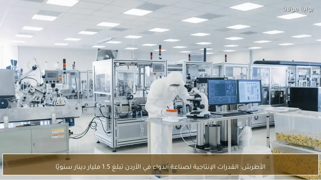 الأطرش: القدرات الإنتاجية لصناعة الدواء في الأردن تبلغ 1.5 مليار دينار سنويًا