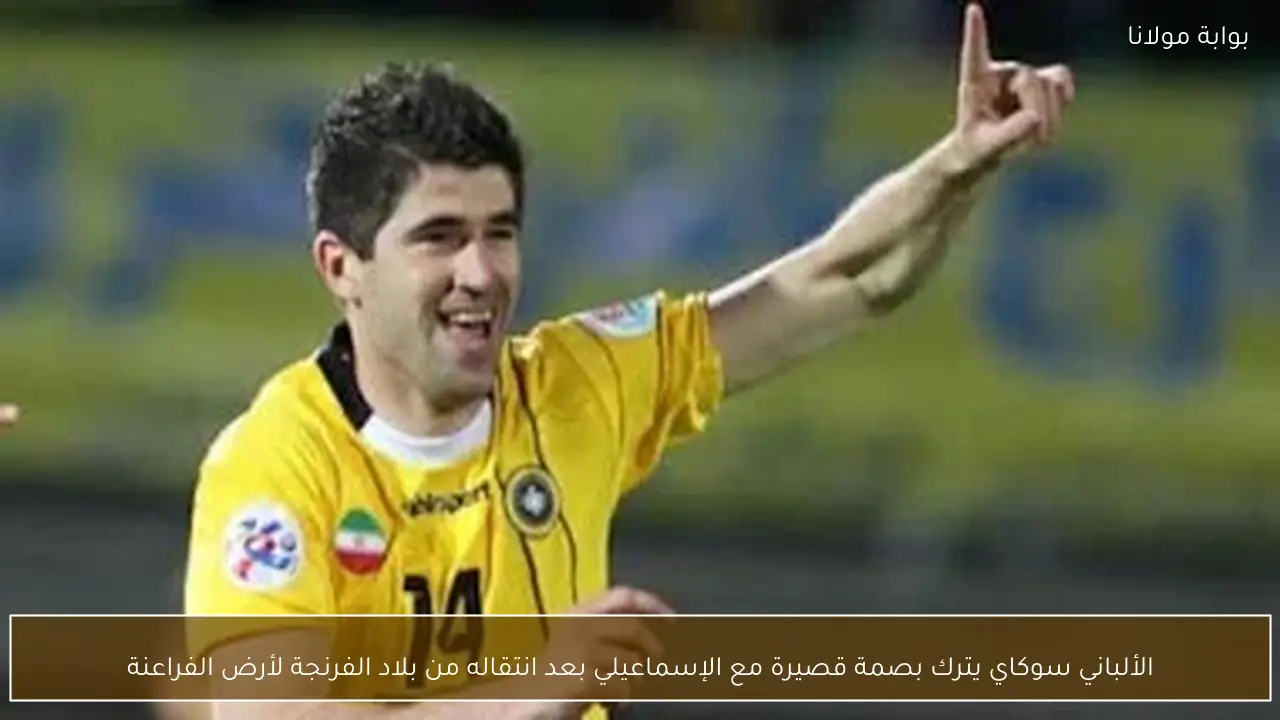 الألباني سوكاي يترك بصمة قصيرة مع الإسماعيلي بعد انتقاله من بلاد الفرنجة لأرض الفراعنة