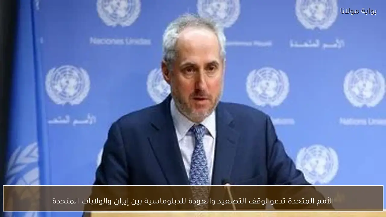 الأمم المتحدة تدعو لوقف التصعيد والعودة للدبلوماسية بين إيران والولايات المتحدة