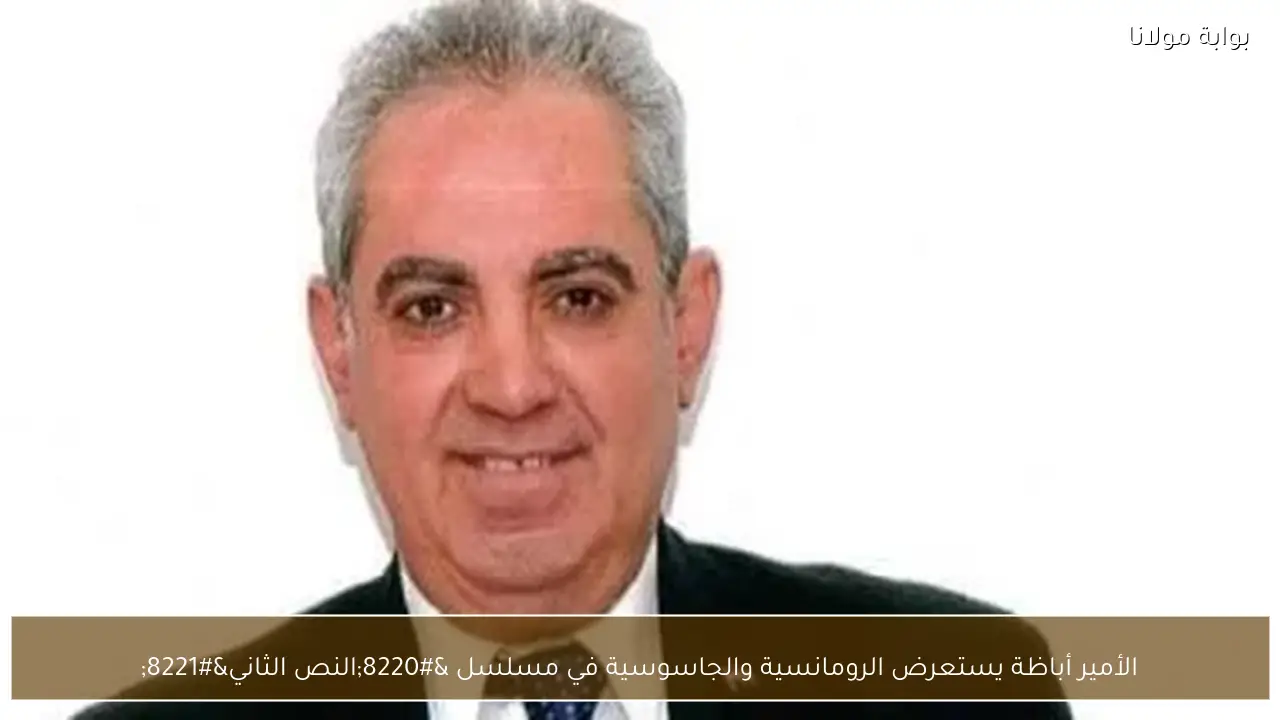 الأمير أباظة يستعرض الرومانسية والجاسوسية في مسلسل “النص الثاني”