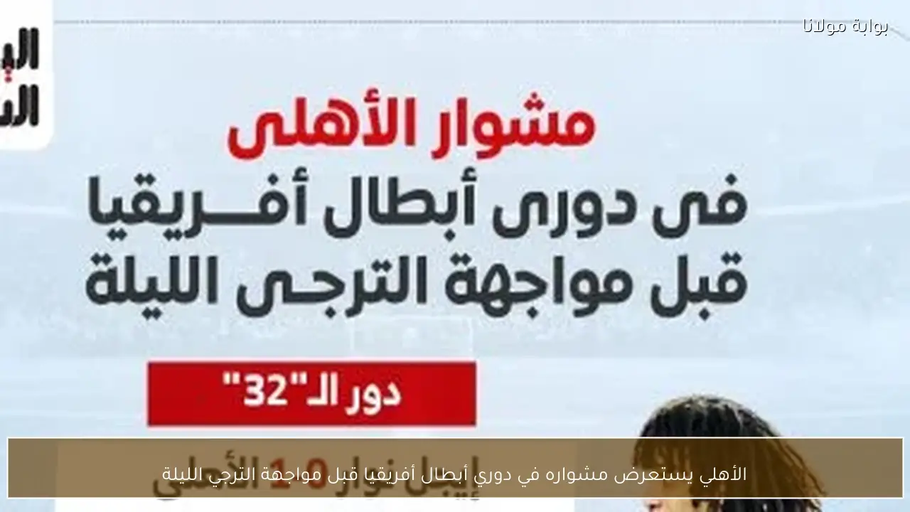 الأهلي يستعرض مشواره في دوري أبطال أفريقيا قبل مواجهة الترجي الليلة