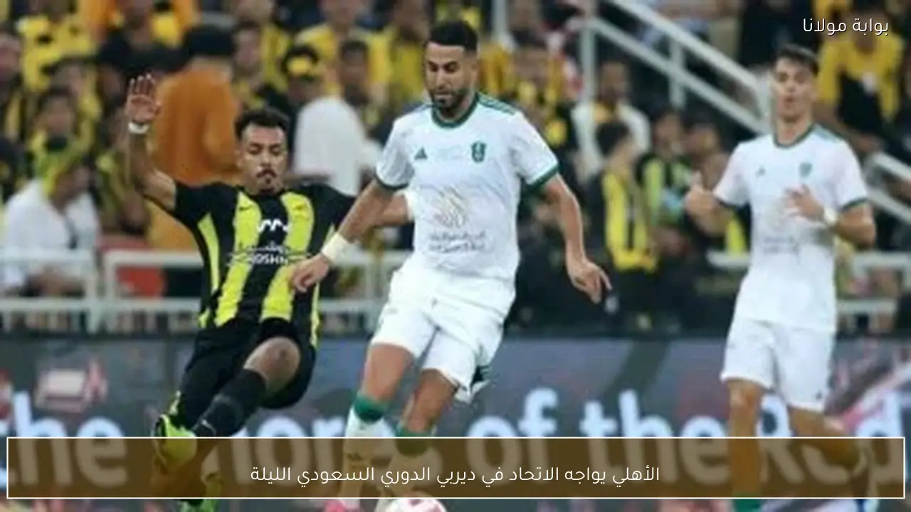 الأهلي يواجه الاتحاد في ديربي الدوري السعودي الليلة