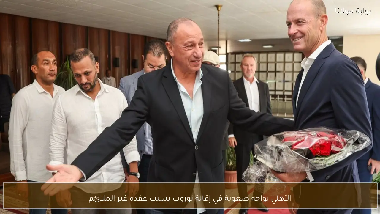 الأهلي يواجه صعوبة في إقالة توروب بسبب عقده غير الملائم