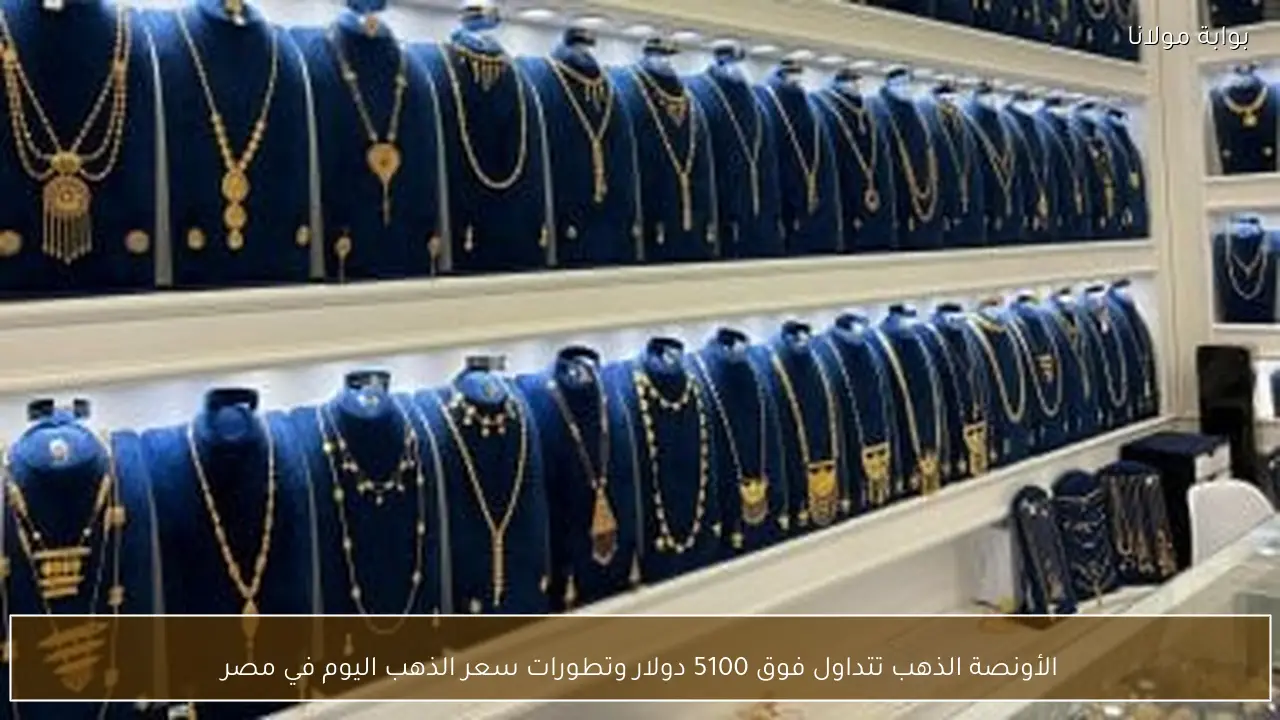 الأونصة الذهب تتداول فوق 5100 دولار وتطورات سعر الذهب اليوم في مصر