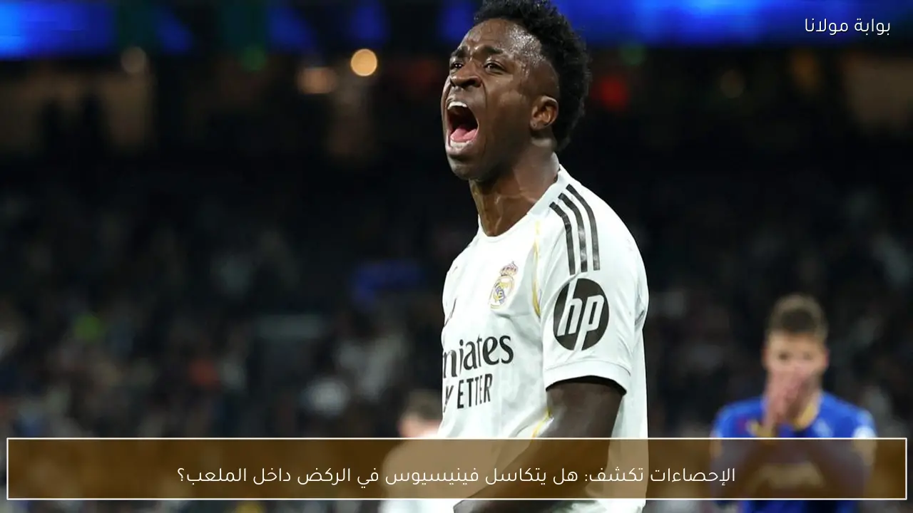 الإحصاءات تكشف: هل يتكاسل فينيسيوس في الركض داخل الملعب؟