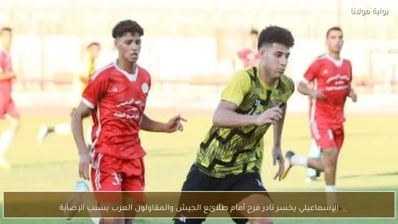 الإسماعيلي يخسر نادر فرج أمام طلائع الجيش والمقاولون العرب بسبب الإصابة