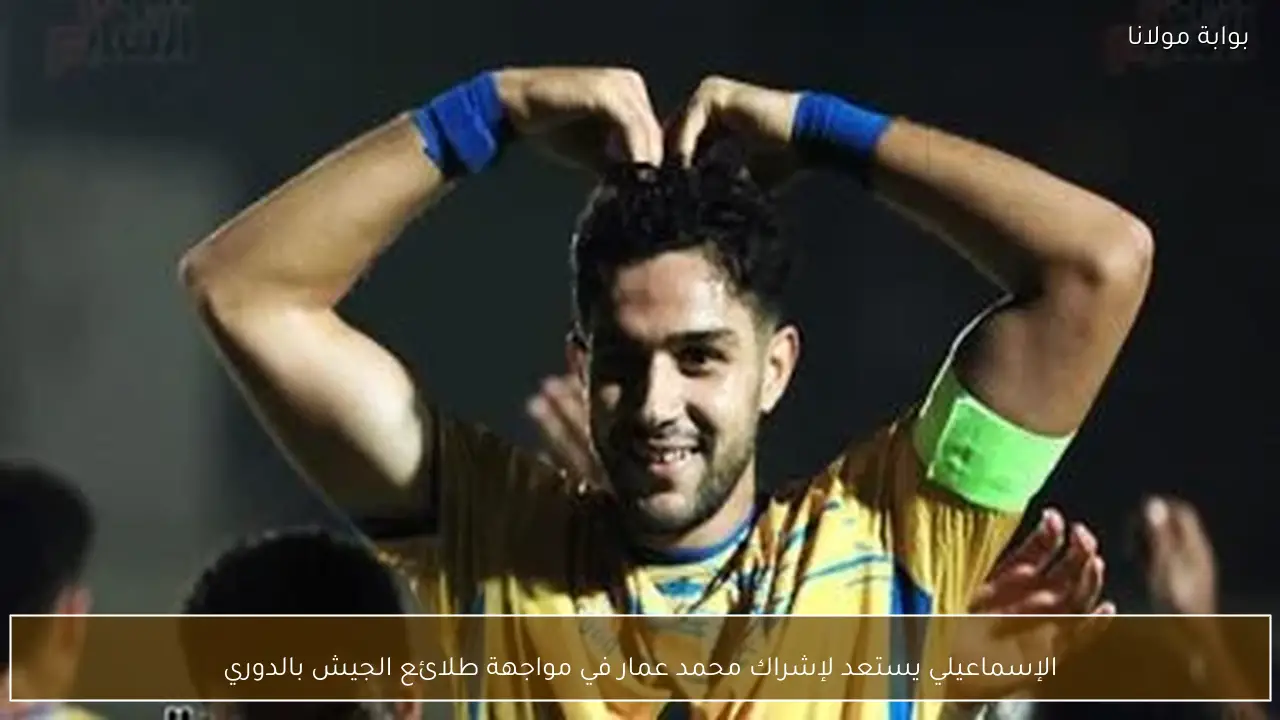 الإسماعيلي يستعد لإشراك محمد عمار في مواجهة طلائع الجيش بالدوري
