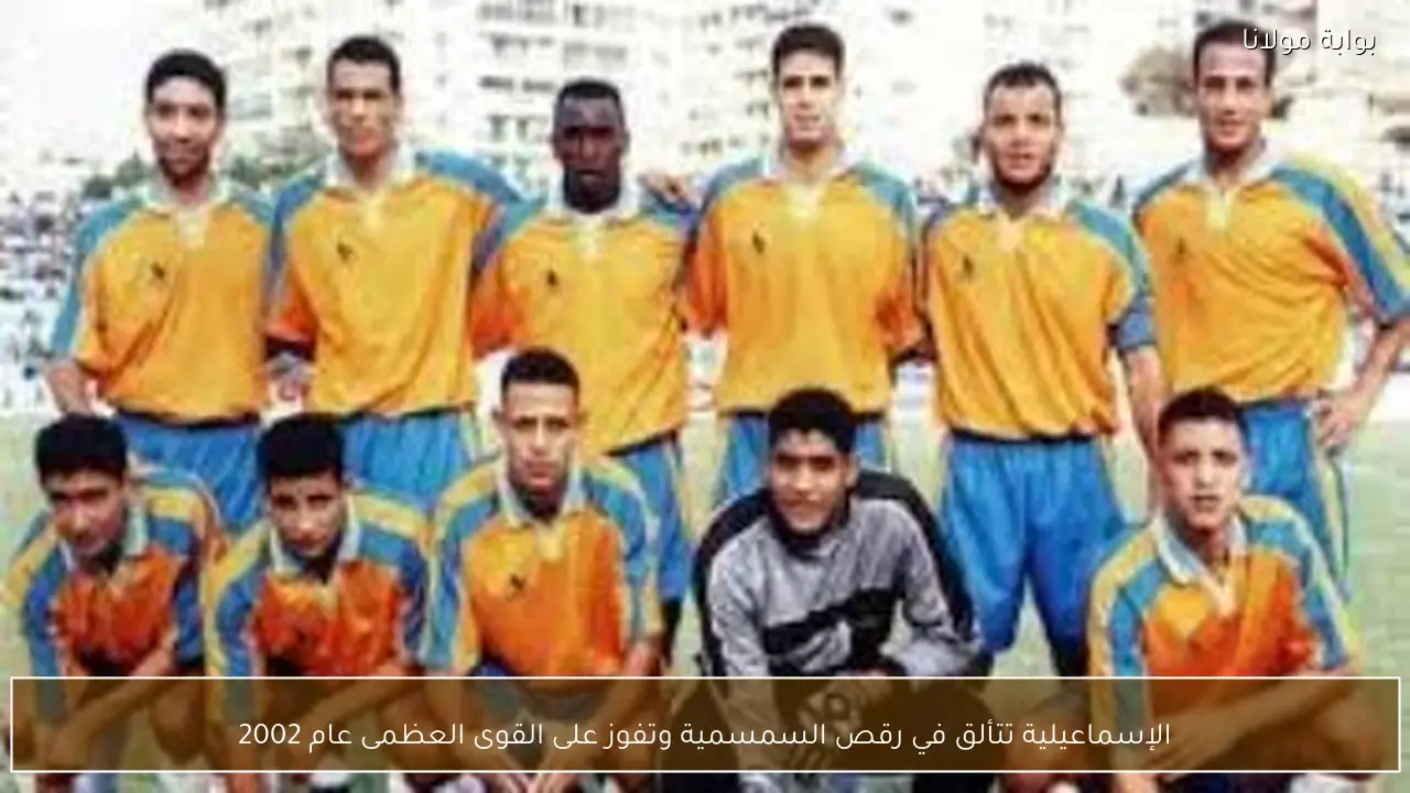 الإسماعيلية تتألق في رقص السمسمية وتفوز على القوى العظمى عام 2002