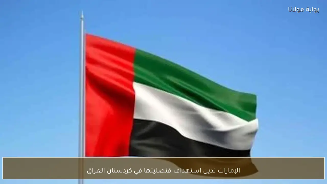 الإمارات تدين استهداف قنصليتها في كردستان العراق