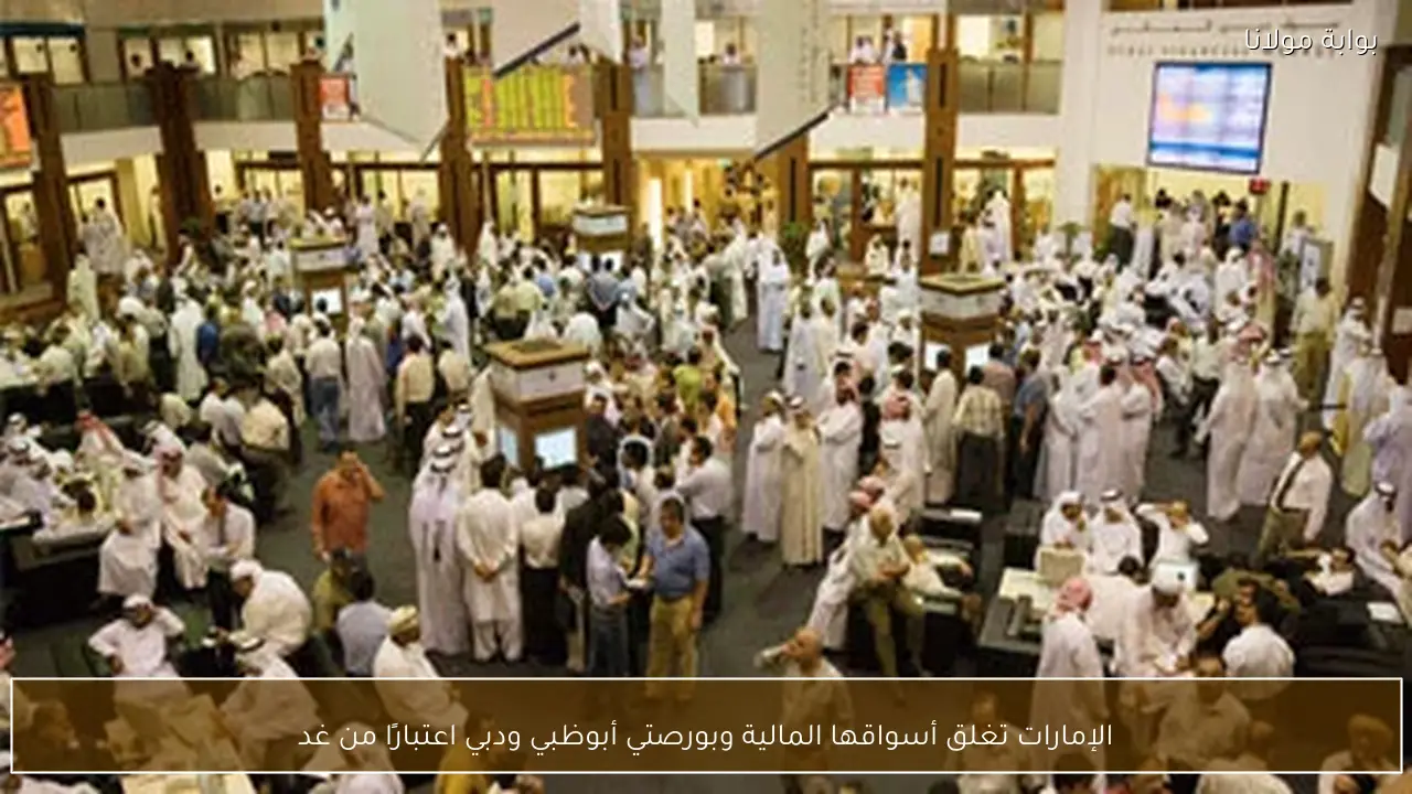 الإمارات تغلق أسواقها المالية وبورصتي أبوظبي ودبي اعتبارًا من غد
