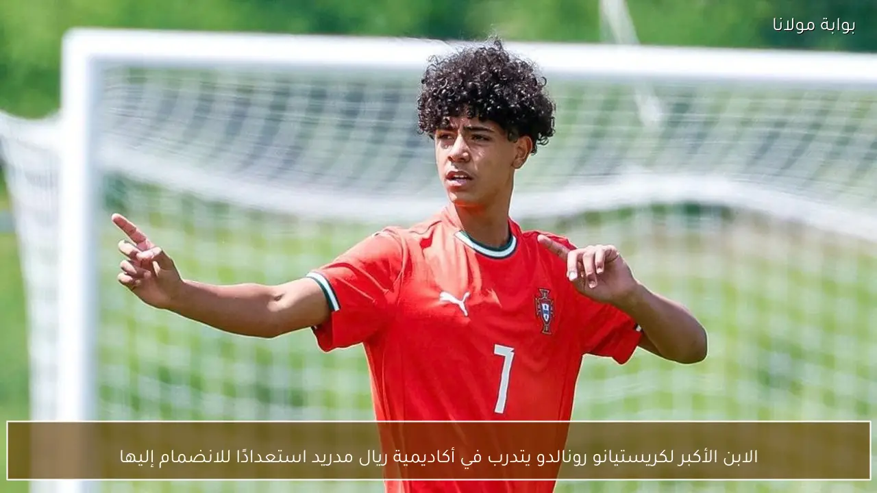 الابن الأكبر لكريستيانو رونالدو يتدرب في أكاديمية ريال مدريد استعدادًا للانضمام إليها