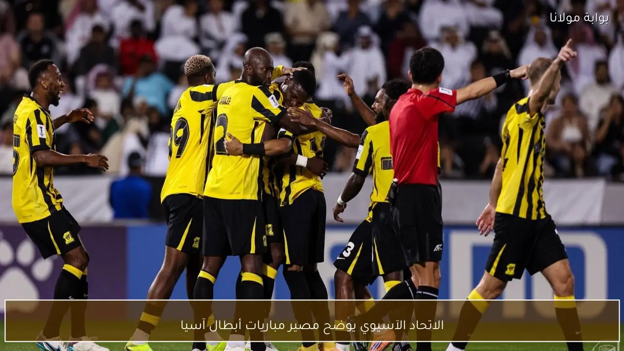 الاتحاد الآسيوي يوضح مصير مباريات أبطال آسيا