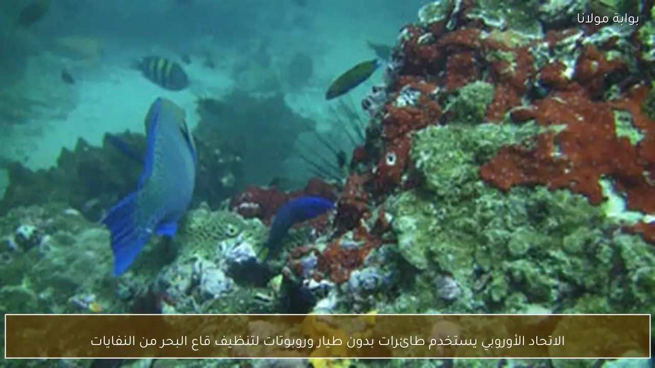 الاتحاد الأوروبي يستخدم طائرات بدون طيار وروبوتات لتنظيف قاع البحر من النفايات