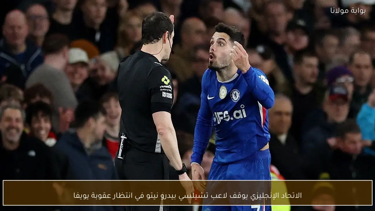 الاتحاد الإنجليزي يوقف لاعب تشيلسي بيدرو نيتو في انتظار عقوبة يويفا