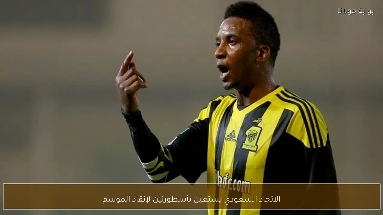 الاتحاد السعودي يستعين بأسطورتين لإنقاذ الموسم