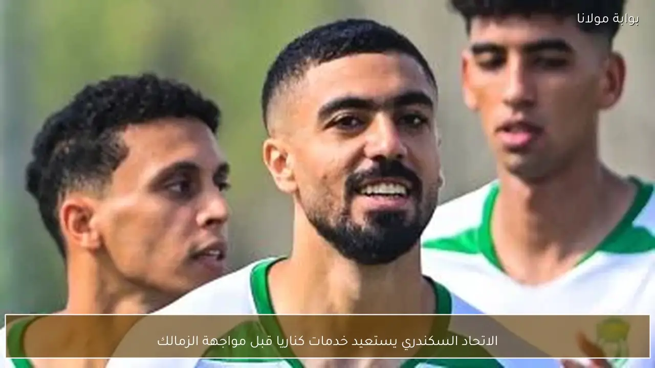 الاتحاد السكندري يستعيد خدمات كناريا قبل مواجهة الزمالك