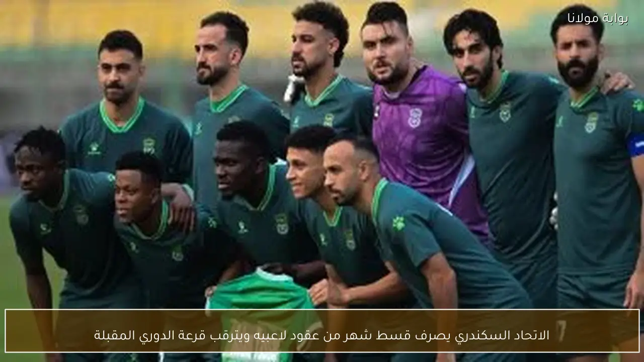 الاتحاد السكندري يصرف قسط شهر من عقود لاعبيه ويترقب قرعة الدوري المقبلة