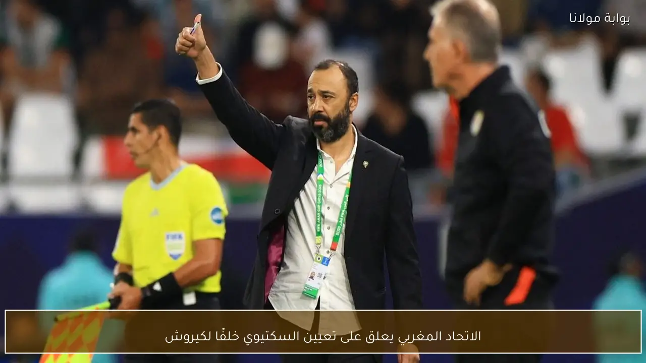 الاتحاد المغربي يعلق على تعيين السكتيوي خلفًا لكيروش