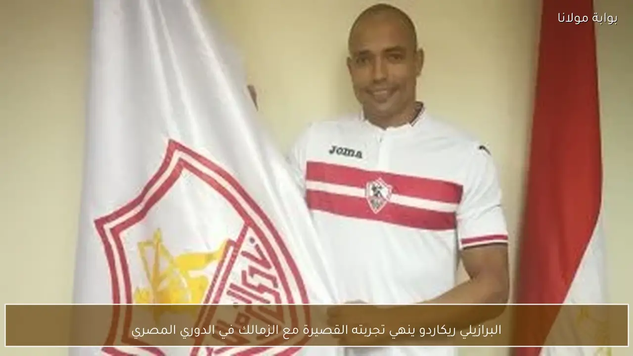 البرازيلي ريكاردو ينهي تجربته القصيرة مع الزمالك في الدوري المصري