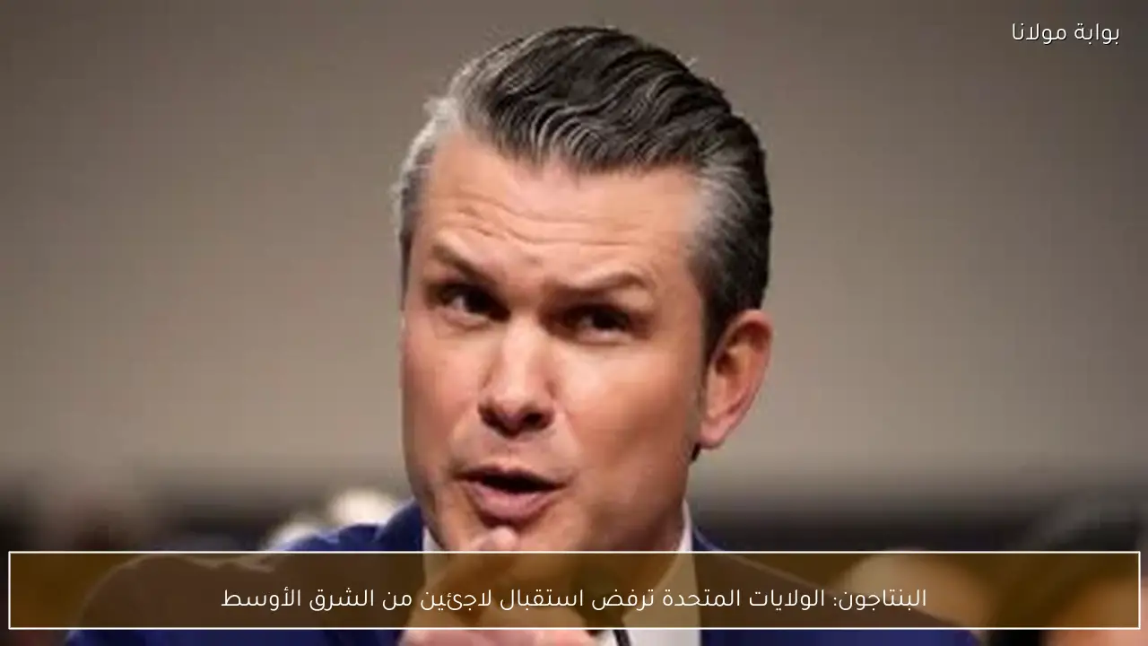 البنتاجون: الولايات المتحدة ترفض استقبال لاجئين من الشرق الأوسط