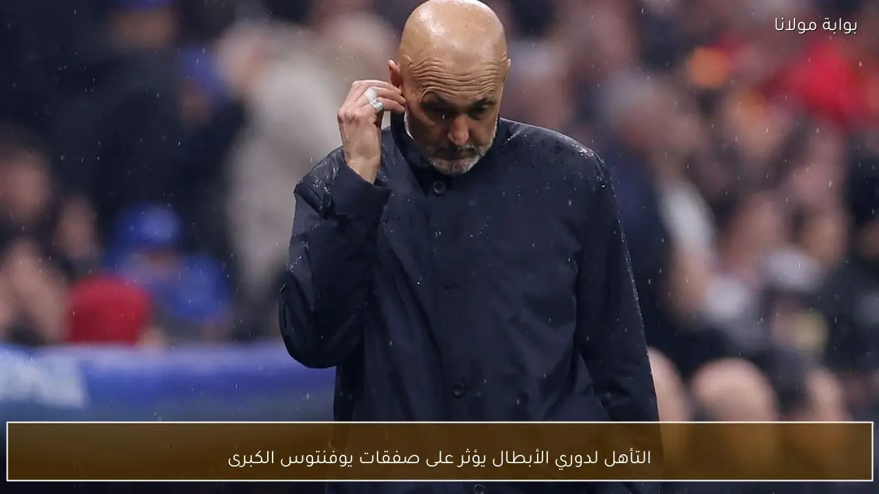 التأهل لدوري الأبطال يؤثر على صفقات يوفنتوس الكبرى